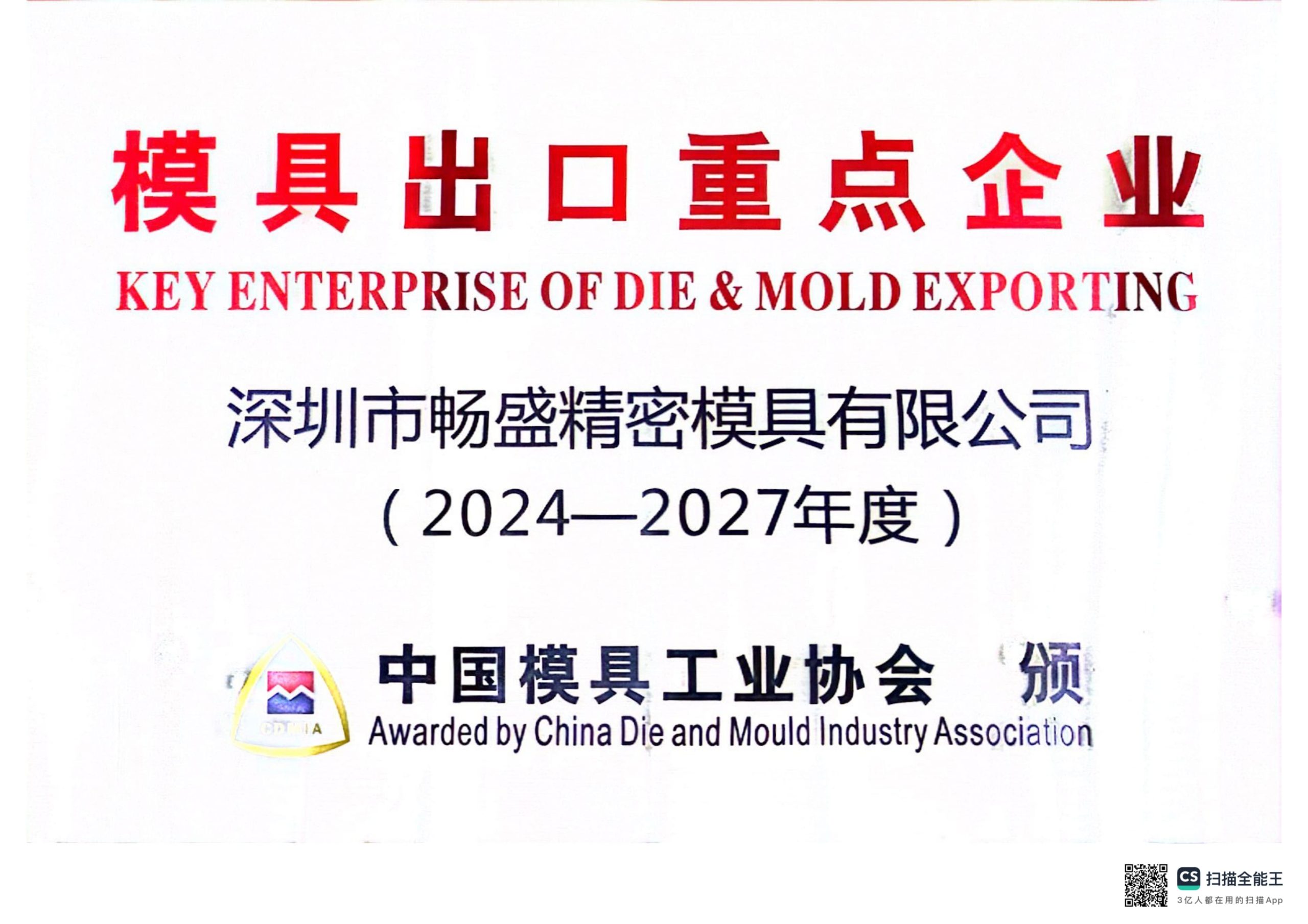 Key Enterprise of Die Mold Exporting Certificate
